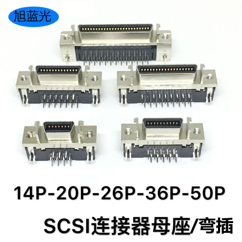 SCSI伺服连接器焊板母座14PIN 20 26 36 50针槽式弯脚MDR弯插插座