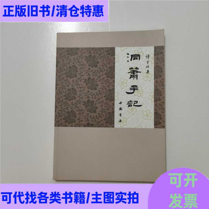 Notes of Dongxiao 2023 January First Edition/First Print/Tan Baoshuo/China Bookstore Notes of Dongxiao 2023 January First Edition/First Print/Tan Baoshuo/China Bookstore
