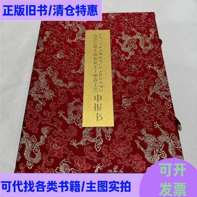 Candiate Projects for the World's Intangible Cultural Heritage Include the Nanjing Yunjin Woodloom Flower-Weaving Craft Candiate Projects for the World's Intangible Cultural Heritage Include the Nanjing Yunjin Woodloom Flower-Weaving Craft