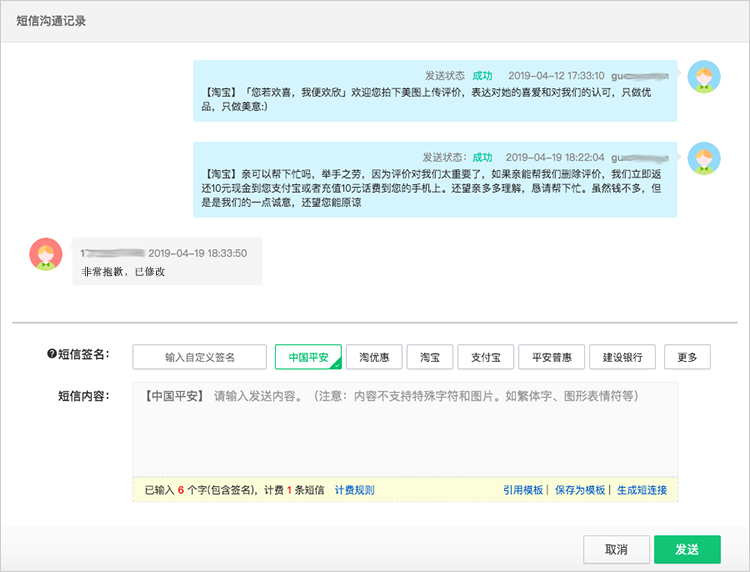 短信沟通记录