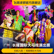 Guangzhou Changlong International Circus-Performance Tickets] Guangzhou Changlong International Circus Tickets