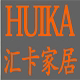 汇卡家居HUIKA