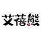 艾蓓熊婴童店