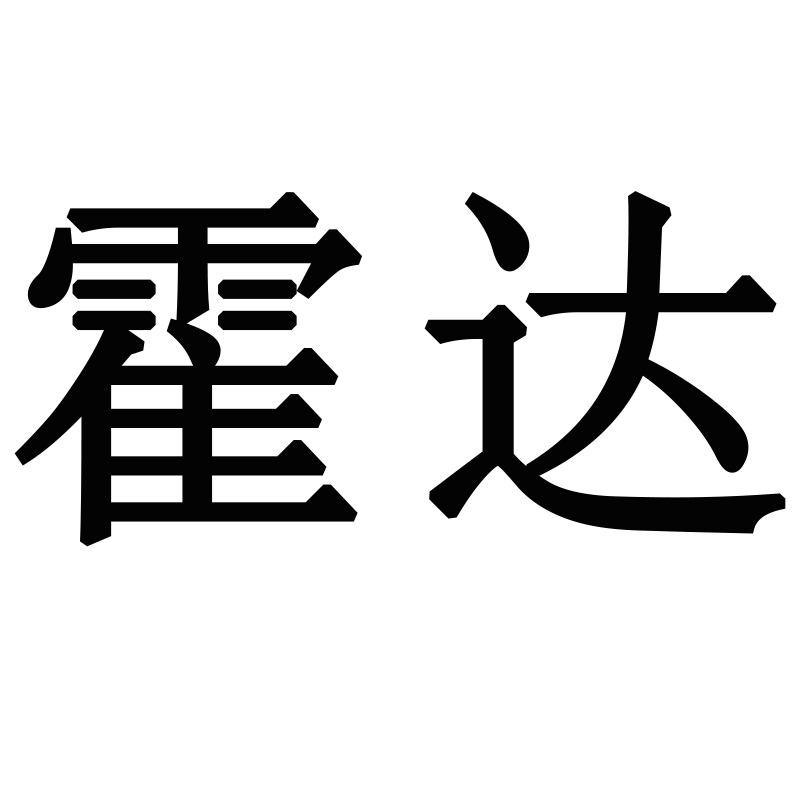 霍达旗舰店