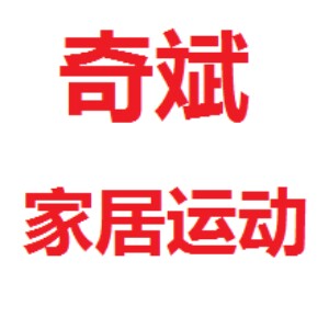 奇斌家居运动