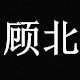 顾北眼镜 原创品牌