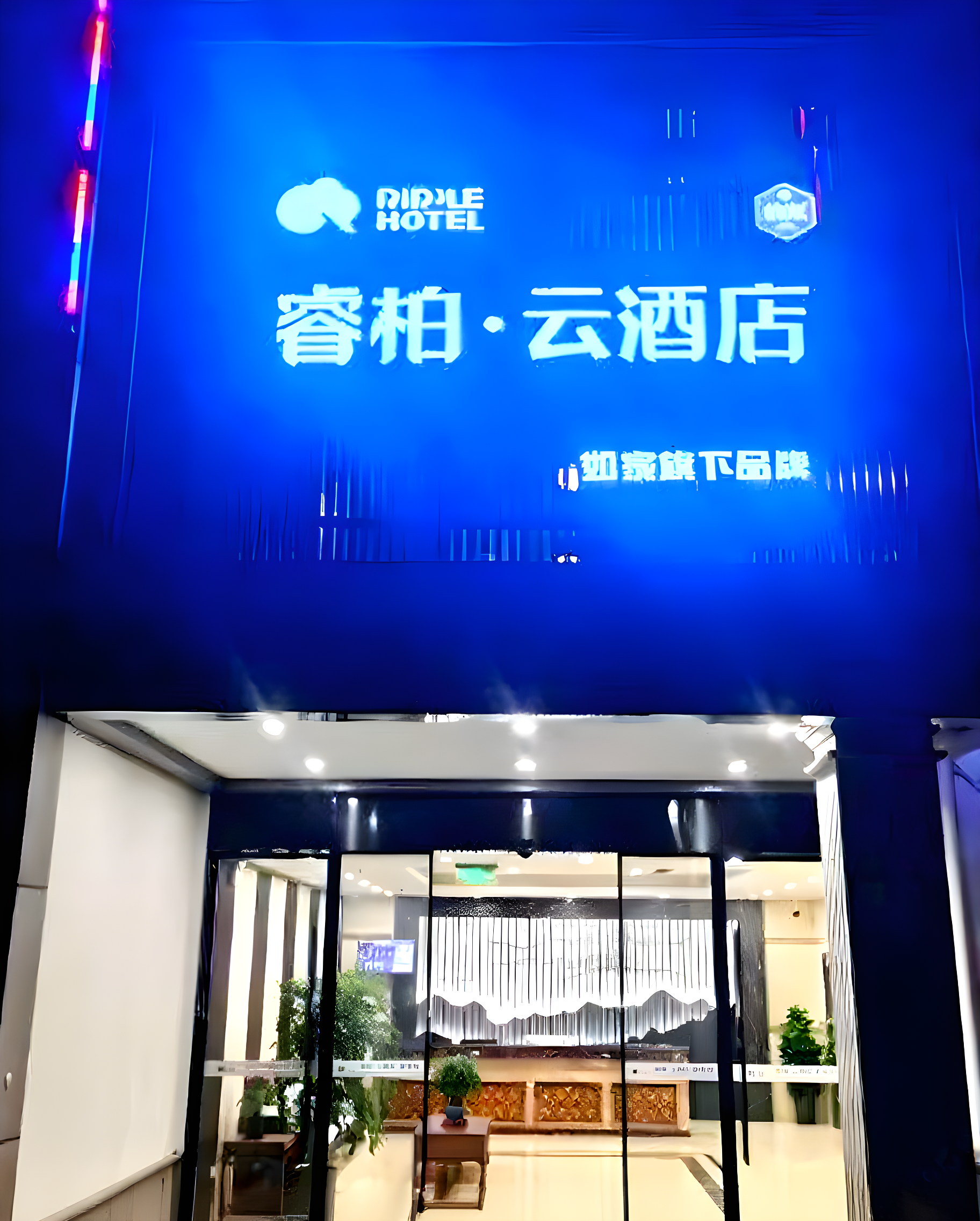 如家旗下-上海佘山欢乐谷睿柏·云酒店