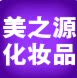 美之源化妆品美妆店