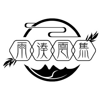 雨凑云集