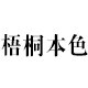 梧桐本色 乐享慢生活