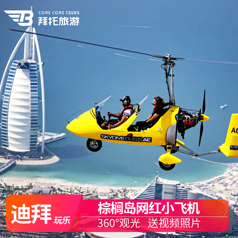 ドバイスカイダイビングセンターロータークラフトパームアイランドツアー20分無料ビデオ写真