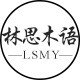林思木语家具