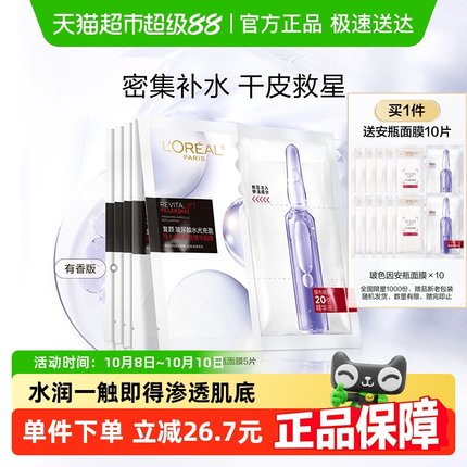 欧莱雅安瓶面膜玻尿酸提亮肤色补