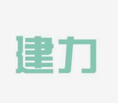 建力五金工具