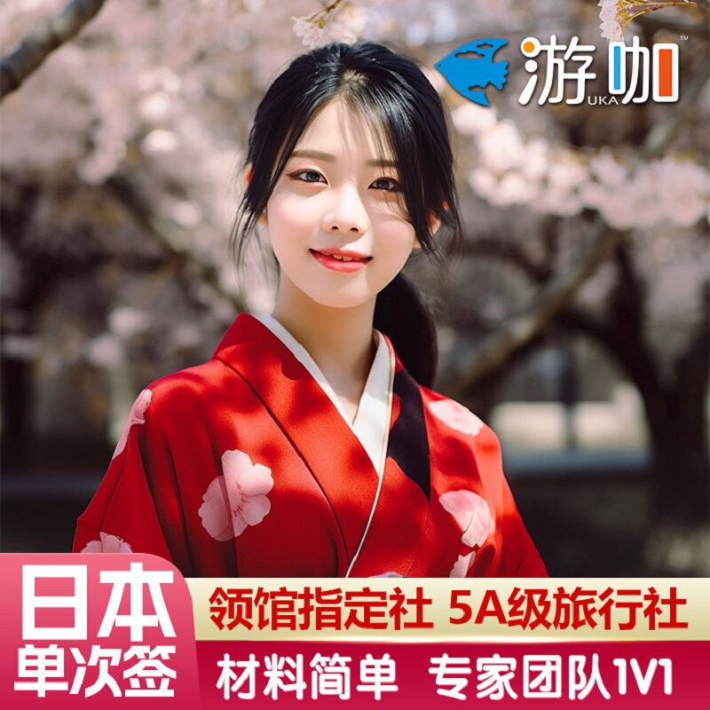 Japan·Single Travel Visa·Shanghai Visa Application·Highly Praised【Xin Hao You·Five-Star Agency】Consular Visa Designated Agency in Japan·Individual Travel to Japan·Electronic Visa Application Simplified and Expedited