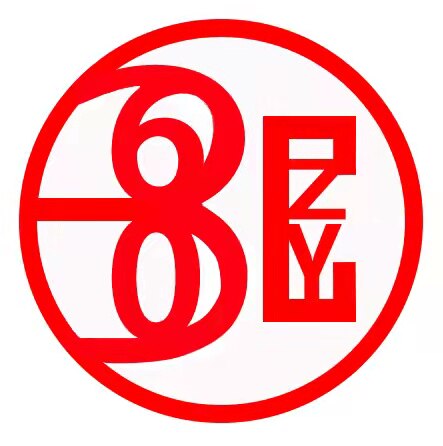 湖南国腾 原装电阻