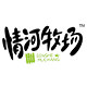 情河牧场官方自营店的LOGO