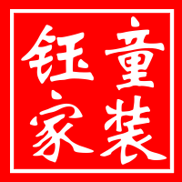 钰家童装