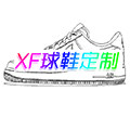 XF球鞋定制