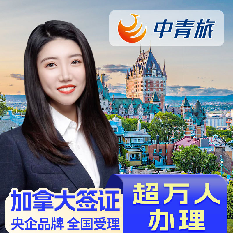 Canada·Tourism Visa·Nationwide Visa Application·[China Youth Travel Service] Nationwide Processing of Ten-Year Express Online Applications Without Mailing·Simplified Process for Personal Travel·Beijing and Guangzhou Consultation and File Review