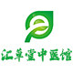 汇草堂中医馆