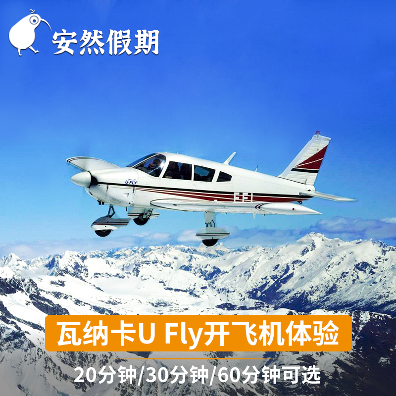 Anran Holiday New Zealand Travel Wanaka Ufly Airplane Flight Experience (20/30/60 Minutes Optional) Anran Holiday New Zealand Travel Wanaka Ufly Airplane Flight Experience (20/30/60 Minutes Optional)