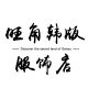 旺角韩版服饰店的LOGO