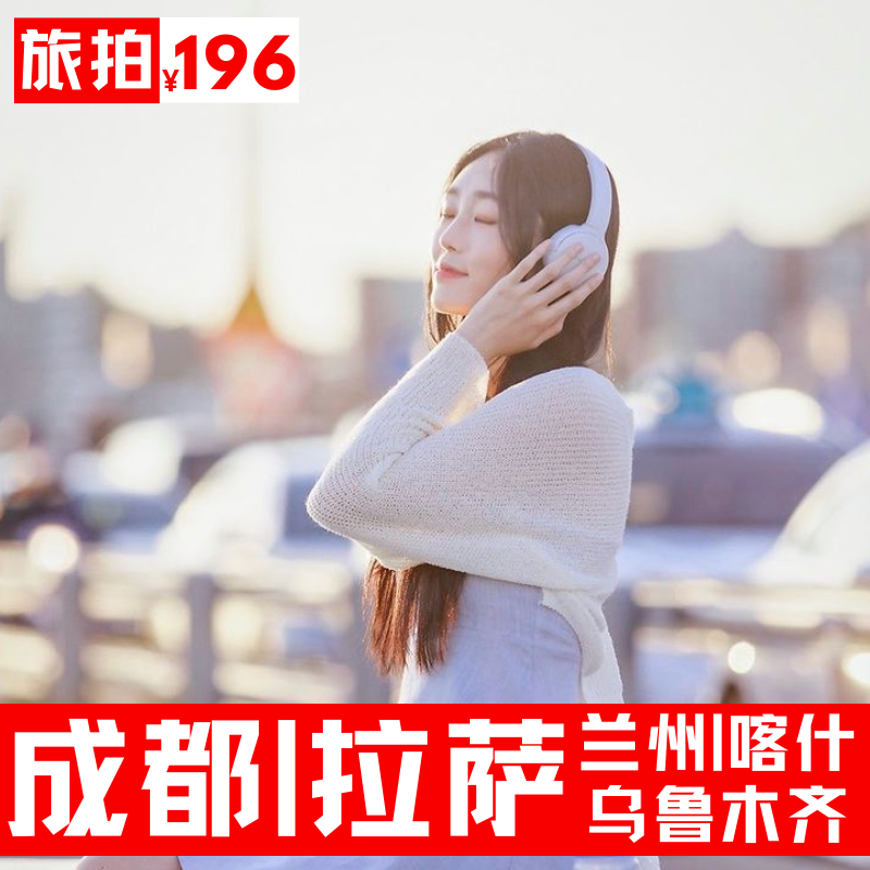 Chengdu Brigade slapping around the Lhasa Lanzhou Urumqi Kashgar Write a True Photographer Photographer and Pat Makeup Will