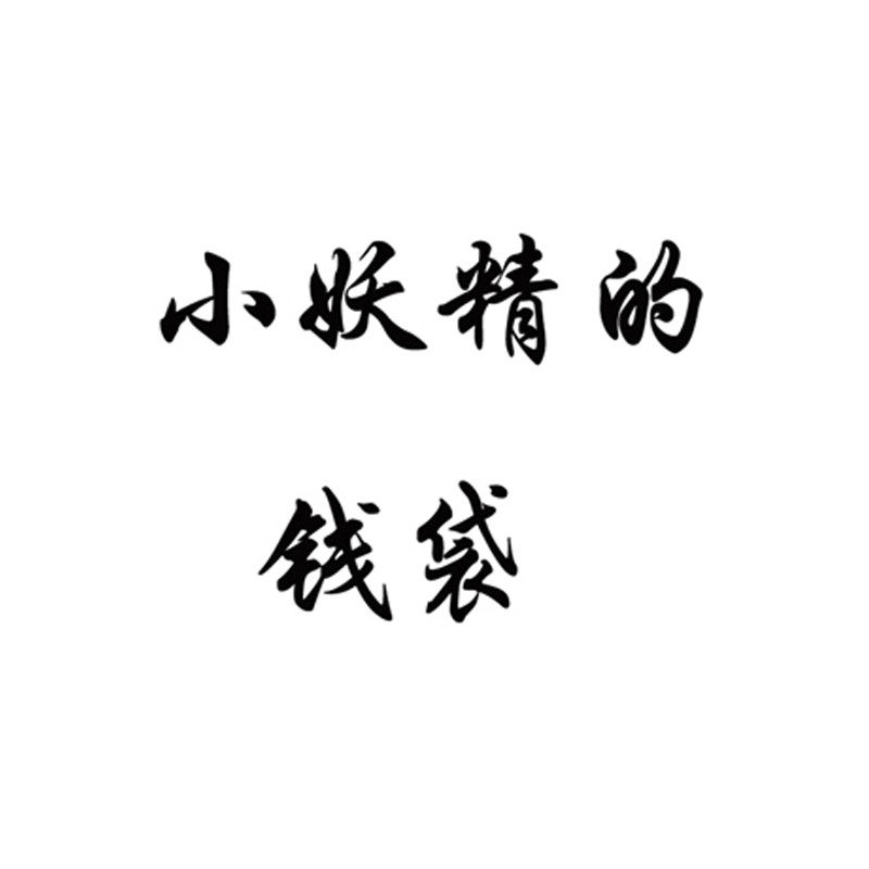 小妖精的钱袋的LOGO