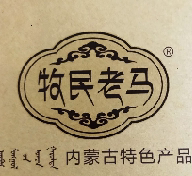 牧民老马