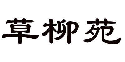 草柳苑 草柳藤编收纳原创设计