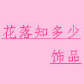 花落知多少饰品
