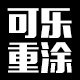 可乐重涂