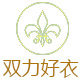 双力好衣