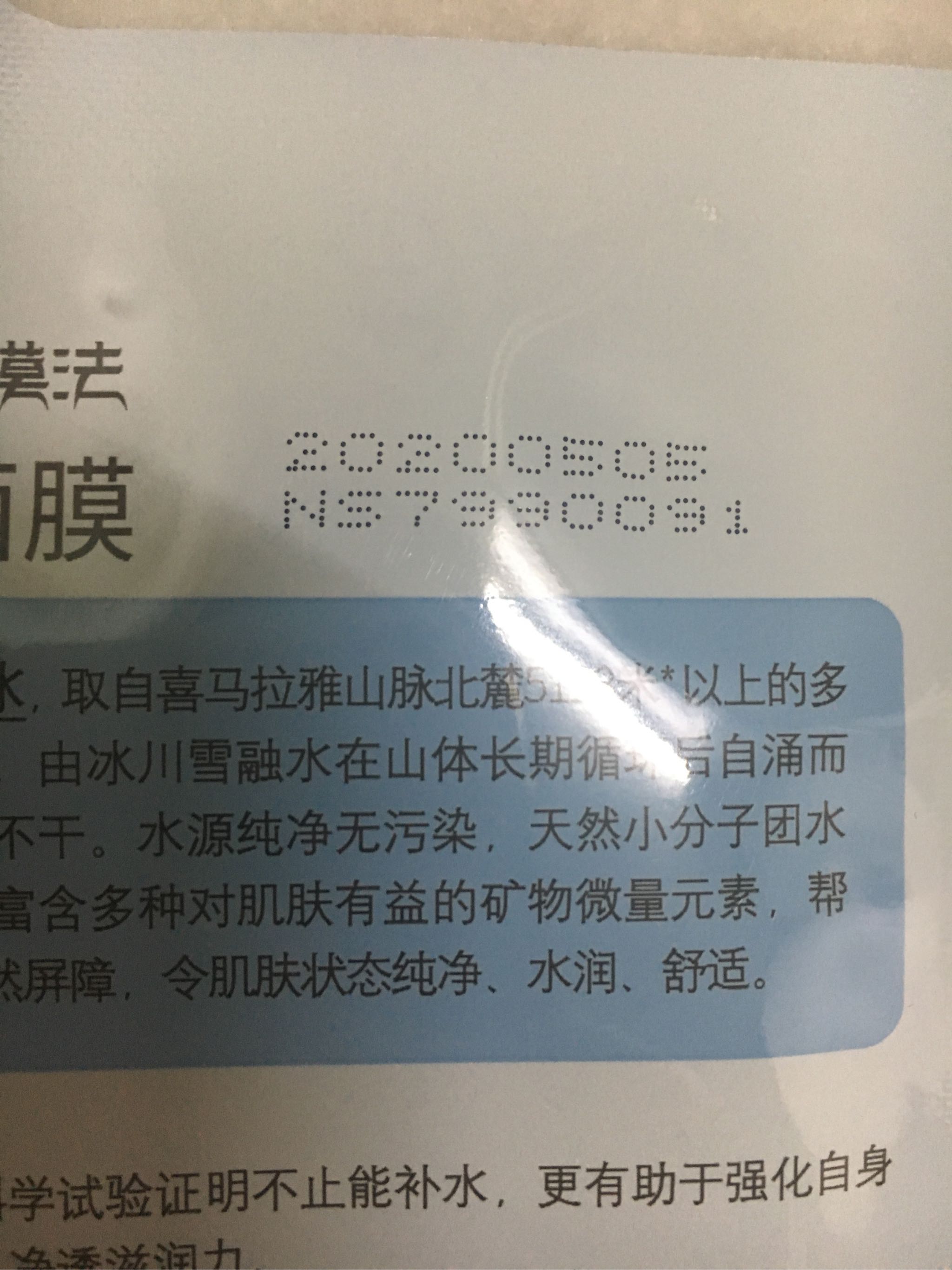 自然堂喜马拉雅冰川水水光面膜