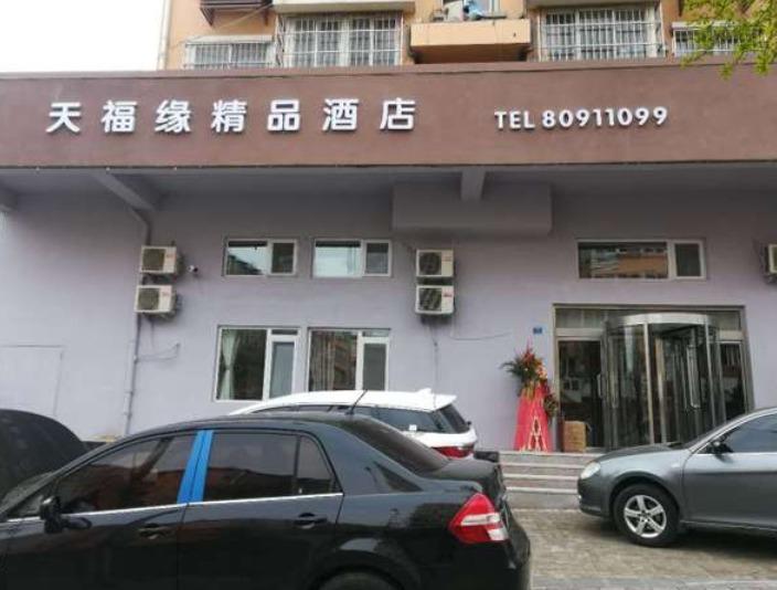 青岛天福缘精品酒店