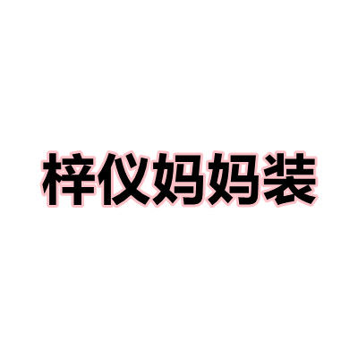 梓妍直销店