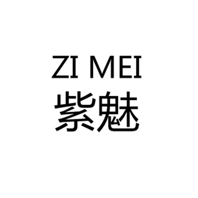 紫魅sexy girl