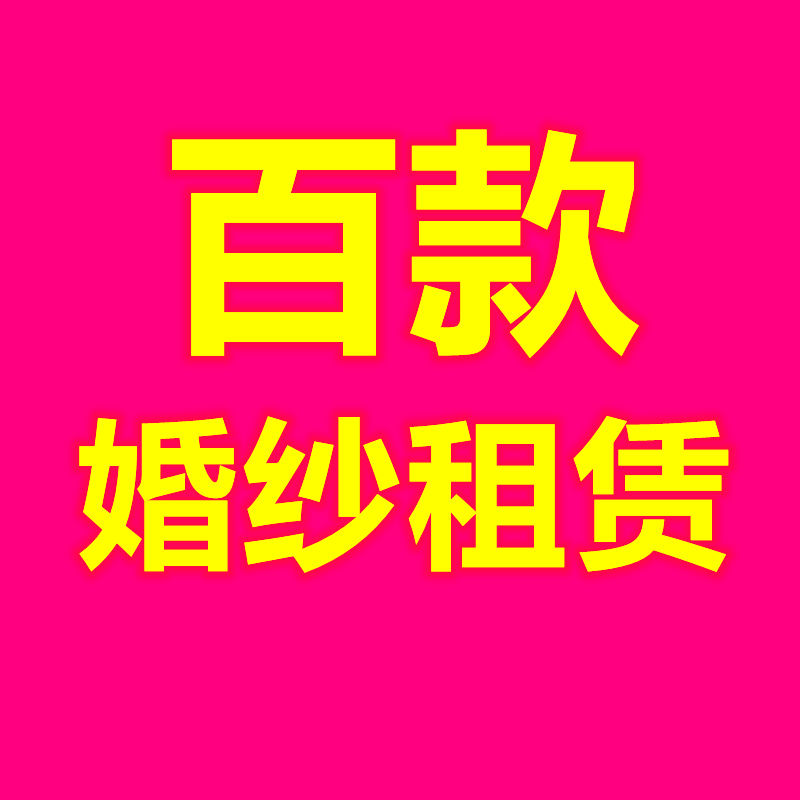 小雪婚纱秀禾服出租店