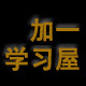 加一学习屋