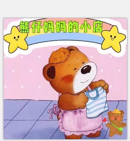 熊仔妈妈的小店