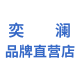 奕澜品牌直营店