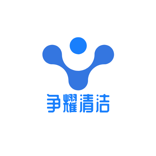 争耀清洁