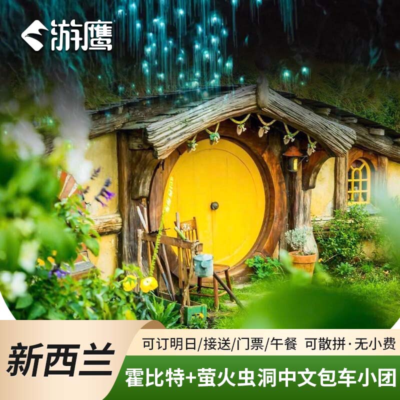 New Zealand Travel: Hobbit Village + Waitomo Glowworm Cave One-Day Tour (Chinese-Speaking Tour Guide/Charter/Group Tour + Tickets)