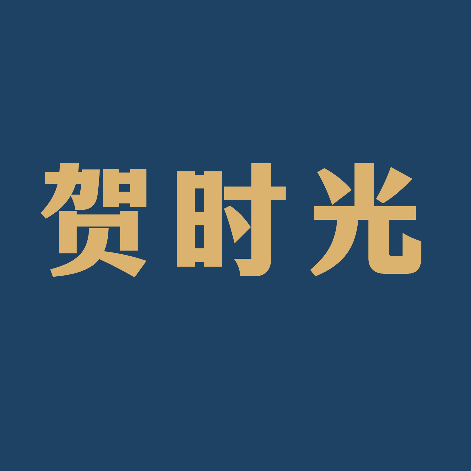贺时光特种纸贺卡