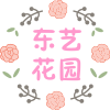 东艺花园
