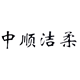 中顺洁柔毛巾店