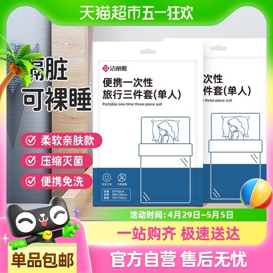 洁丽雅旅行一次性床单被罩枕套酒店美容院用品单人隔脏旅游被套