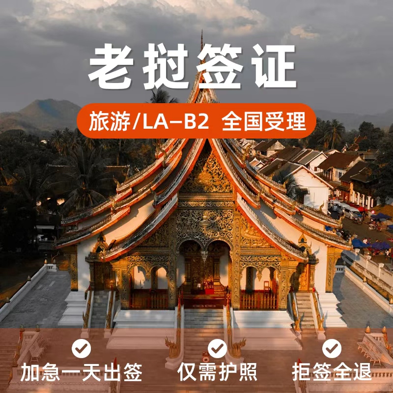 Laos·Tourism Visa·Nationwide Visa Application·[Only Requires Passport] Laos Tourism Visa Application Nationwide with Free Shipping and Visa Issuance