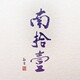 南拾壹｜南拾